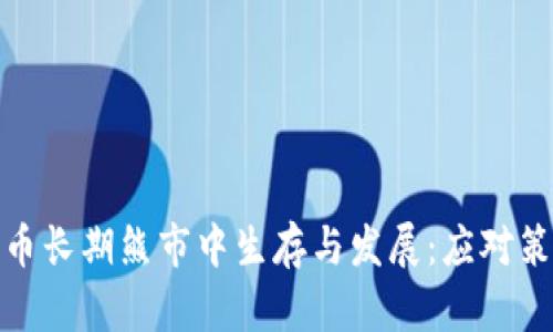 如何在加密货币长期熊市中生存与发展：应对策略与投资建议