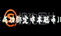 如何在tpWallet中成功绑定中