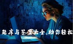 区块链金融应用题库与答