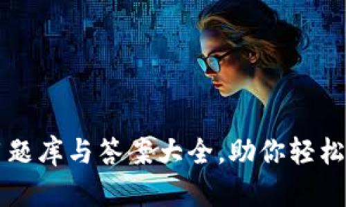 区块链金融应用题库与答案大全，助你轻松掌握区块链技术
