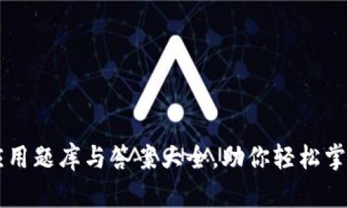 区块链金融应用题库与答案大全，助你轻松掌握区块链技术
