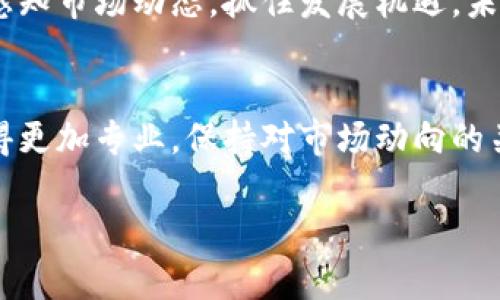  全面解析TPWallet与白猫币：数字货币投资新机遇 / 
 guanjianci TPWallet, 白猫币, 数字货币投资 /guanjianci 

引言：数字货币的崛起与创新
在近年来，区块链技术逐渐改变了金融世界的面貌，数字货币的诞生吸引了越来越多的投资者。资本市场的不稳定性，使得许多投资者开始寻求更高风险、更高回报的投资机会。TPWallet与白猫币，作为当前一个非常热门的名字，引起了广泛关注和热议。

什么是TPWallet？
TPWallet是一个多链数字资产钱包，支持各种数字货币的存储与交易。相较于传统的数字钱包，TPWallet不仅用户友好，而且它具有更高的安全性和私密性。用户能够在一个平台上管理多个不同类型的数字资产，极大地方便了投资者的使用体验。此外，TPWallet还提供了去中心化交易功能，让用户能够更轻松地进行加密资产交换。

白猫币的基础知识
白猫币（WhiteCat Coin）是一种基于区块链的加密货币，专注于为用户提供快速、安全、便捷的交易体验。白猫币的设计理念是希望能够打破传统金融界的局限性，让普通用户也能参与数字资产的投资。其总供应量有限，用户在使用时也能获得相应的增值和收益。作为一款新兴的数字货币，白猫币具备了很大的潜力，吸引了不少投资者的注意。

TPWallet与白猫币的完美结合
TPWallet与白猫币的结合，不仅提高了白猫币的交易便捷性，还为TPWallet增加了更丰富的资产类型。用户不仅能够在TPWallet中安全地存储和管理白猫币，同时也可以利用TPWallet的去中心化交易平台进行白猫币的高效交换。在这个数字化快速发展的时代，这样的功能配置无疑增强了用户的投资信心和市场的活跃度。

用户的使用体验
用户在TPWallet中管理白猫币的时候，体验十分流畅。无论是数字资产的转账，还是记录的查看，操作都非常简单明了。特别是对于新手用户来说，TPWallet提供的直观界面与详细的操作指南，能够有效降低用户的学习成本。用户还可以随时跟踪市场动态，做出及时的决策。

投资白猫币的潜在优势
投资白猫币有着多方面的潜在优势，首先是其技术背景和社区支持。白猫币的核心团队由多位区块链技术专家和金融顾问组成，他们为币种的发展提供了强大的技术支持。其次，因为市场的需求不断增长，白猫币的价值有机会随着使用者数量的增加而不断上涨。此外，白猫币的流通性较好，投资者可以方便地进行交易和兑现，这为资产保值增值创造了条件。

全球市场的趋势与白猫币的未来
从全球市场来看，越来越多的人开始接受数字货币。当下，区块链技术在金融、医疗、供应链等多领域的应用逐渐增多，白猫币作为其中的一颗新星，正处于风口浪尖。未来，白猫币可能会与更多的实体经济相结合，推动自身的应用场景多样化，从而带动其价值的进一步提升。

安全性与风险管理
虽然白猫币和TPWallet都采取了一系列安全措施来保障用户的资金安全，但数字货币交易本身依然存在一些不可控的风险。用户在投资前，应对数字货币有清晰的理解，特别是投资市场的波动性。为了减少投资风险，用户应该合理配置资产，不应将全部资产投入单一数字货币。同时，切忌因短期波动而进行频繁交易，这样不仅可能影响心态，也可能导致资金损失。

结语：把握数字货币的未来
无论是TPWallet本身的使用体验，还是白猫币作为新兴数字货币的投资潜力，二者都展现了数字货币市场的无限可能性。在这个快速发展的金融时代，投资者应敏锐感知市场动态，抓住发展机遇。未来，随着区块链技术的不断进步和接受程度的提升，我们有理由相信白猫币和TPWallet将共同书写数字货币的新篇章。

参考资料与进一步学习
对于想要深入了解TPWallet和白猫币的用户，建议通过官方网站和各大社区了解更多信息。同时，可以查阅一些相关书籍和在线课程，使自身在数字货币的投资上变得更加专业。保持对市场动向的关注，做好充分的市场研究，是打造成功投资组合的关键。 

通过以上内容，投资者可以对TPWallet和白猫币有一个全面的认识，从而更好地进行投资决策和资产配置。
