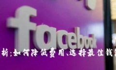 LTC钱包矿工费解析：如何