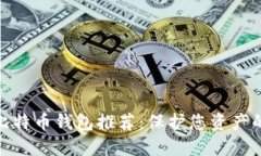 最安全的比特币钱包推荐