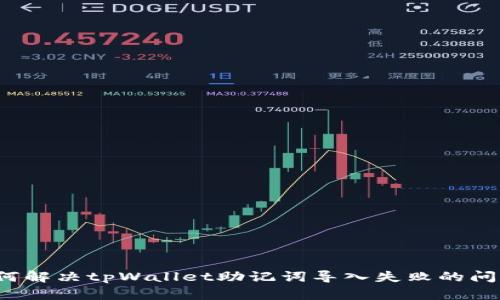 如何解决tpWallet助记词导入失败的问题？