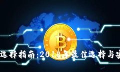 USDT钱包选择指南：2018年最