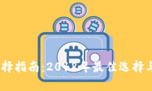 USDT钱包选择指南：2018年最佳选择与安全性解析