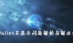 tpWallet不显示问题解析与解