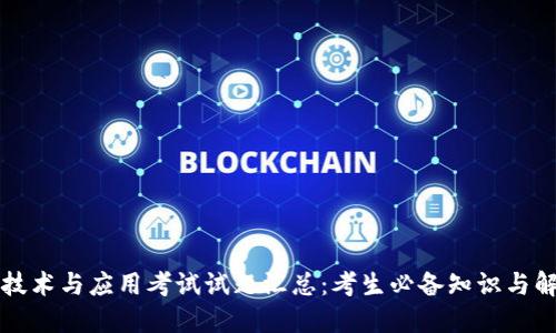 区块链技术与应用考试试题汇总：考生必备知识与解题技巧