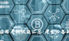 区块链技术与应用考试试