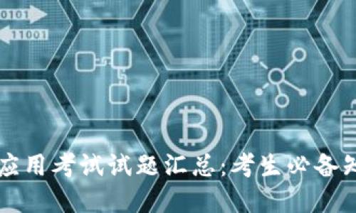 区块链技术与应用考试试题汇总：考生必备知识与解题技巧