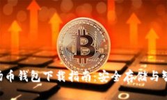 TRX波场币钱包下载指南：