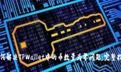 如何解决TPWallet中的币数量