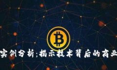区块链综合应用实例分析