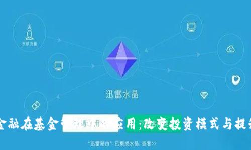 区块链金融在基金管理中的应用：改变投资模式与提升透明度
