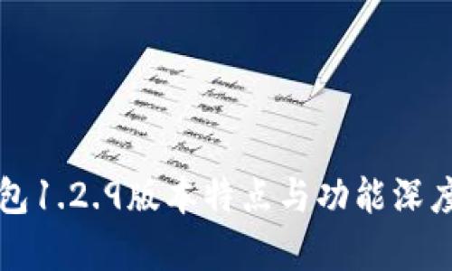 TP钱包1.2.9版本特点与功能深度解析