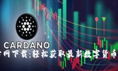 币圈非小号官方网下载：轻松获取最新数字货币