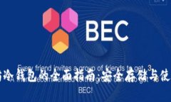以太坊冷钱包的全面指南：安全存储与使用技巧
