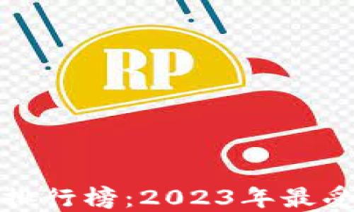 
最新以太坊钱包排行榜：2023年最受欢迎的钱包推荐