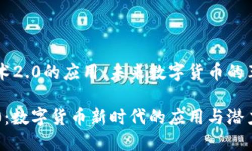 区块链技术2.0的应用：未来数字货币的革命与潜力

区块链2.0：数字货币新时代的应用与潜力