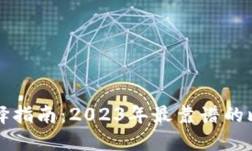 比特币钱包选择指南：2023年最靠谱的比特币钱包推荐