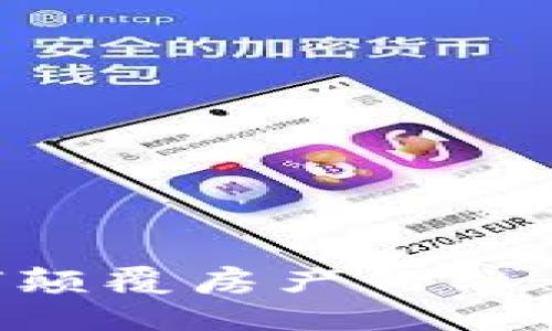 区块链技术如何颠覆房产行业：应用与前景分析