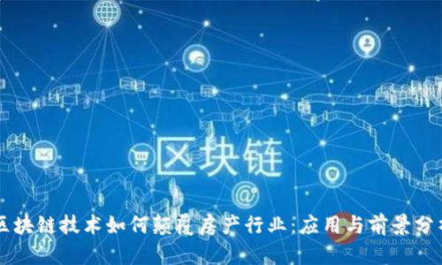 区块链技术如何颠覆房产行业：应用与前景分析
