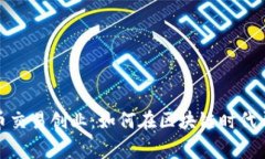 加密数字货币交易创业：