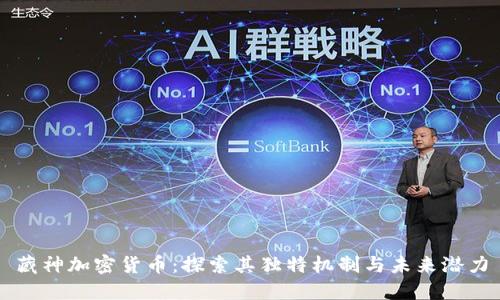 藏神加密货币：探索其独特机制与未来潜力