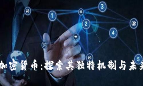 藏神加密货币：探索其独特机制与未来潜力