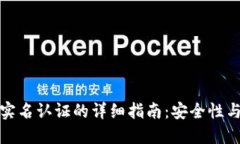 以太坊钱包实名认证的详
