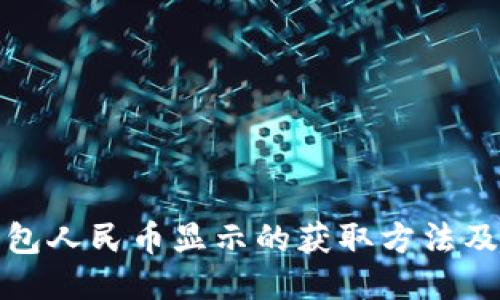 TP钱包人民币显示的获取方法及技巧