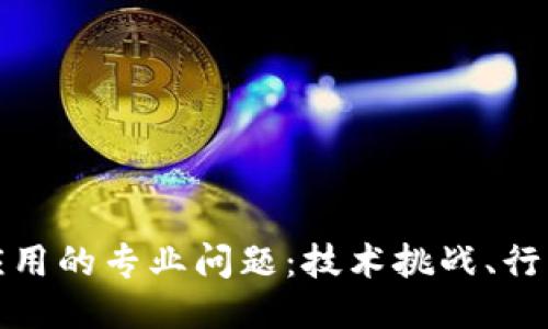 深入探讨区块链应用的专业问题：技术挑战、行业影响与未来趋势