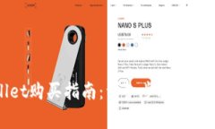 TPWallet购买指南：详细步骤与注意事项