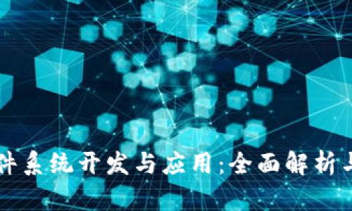 区块链软件系统开发与应用：全面解析与实践指南