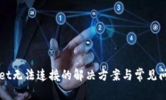 TPWallet无法连接的解决方案与常见问题解析