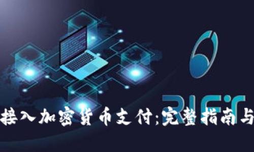 如何顺利接入加密货币支付：完整指南与实用建议
