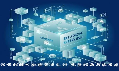 如何顺利接入加密货币支付：完整指南与实用建议