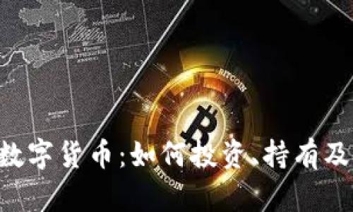 LGT加密数字货币：如何投资、持有及前景分析