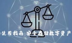 TP冷钱包的使用指南：安全存储数字资产的最佳选