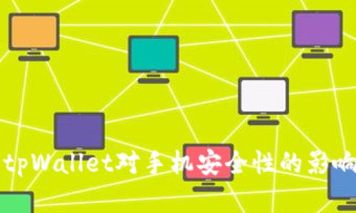 下载tpWallet对手机安全性的影响分析