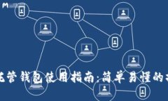 虚拟币托管钱包使用指南：简单易懂的操作步骤