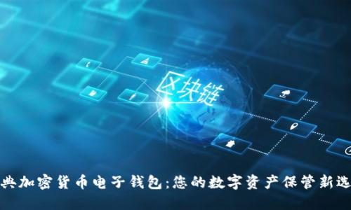 瑞典加密货币电子钱包：您的数字资产保管新选择