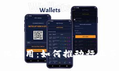 : 区块链的多元化应用：如何推动行业革新及其未来潜力