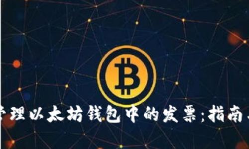 如何有效管理以太坊钱包中的发票：指南与最佳实践