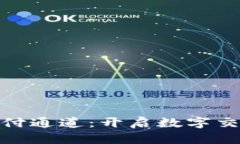 加密货币支付通道：开启