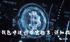 如何在TP钱包中进行带宽投
