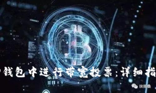 如何在TP钱包中进行带宽投票：详细指南与技巧