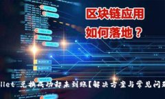tpWallet 兑换成功却未到账