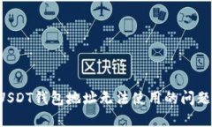 如何解决USDT钱包地址无法